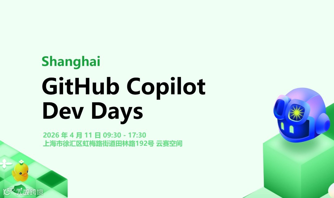 GitHub Copilot Dev Days | 上海站