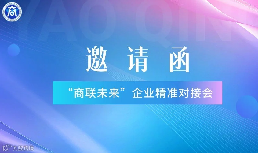 “商联未来”第12期企业资源精准对接会