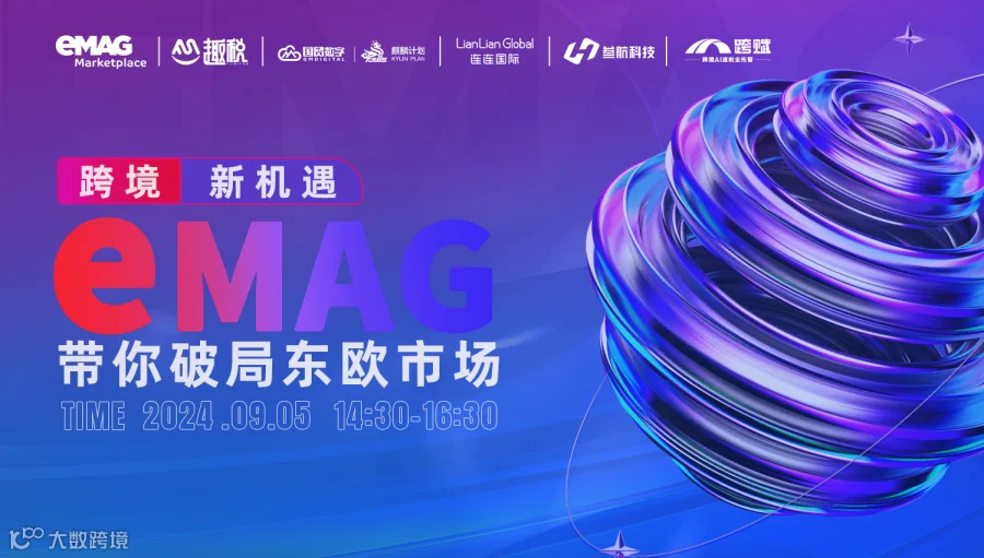 跨境新机遇  eMAG带你破局东欧市场