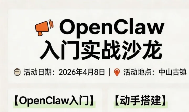 Openclaw入门实战沙龙古镇行