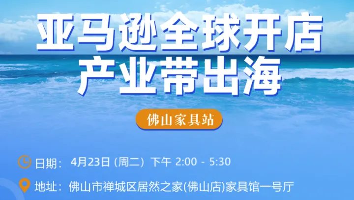 亚马逊全球开店产业带出海-佛山家具站