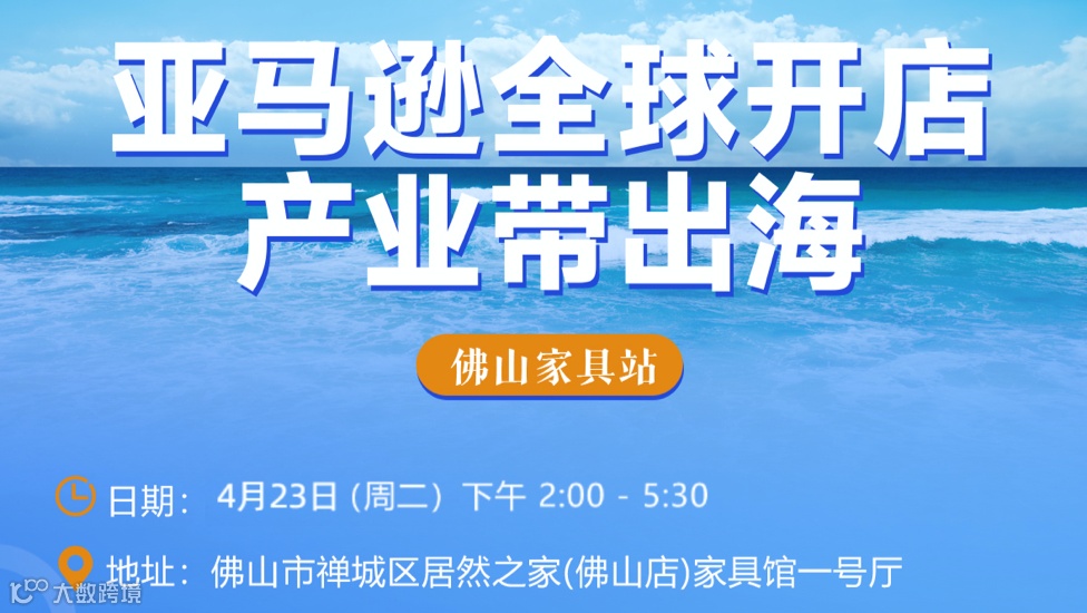 亚马逊全球开店产业带出海-佛山家具站