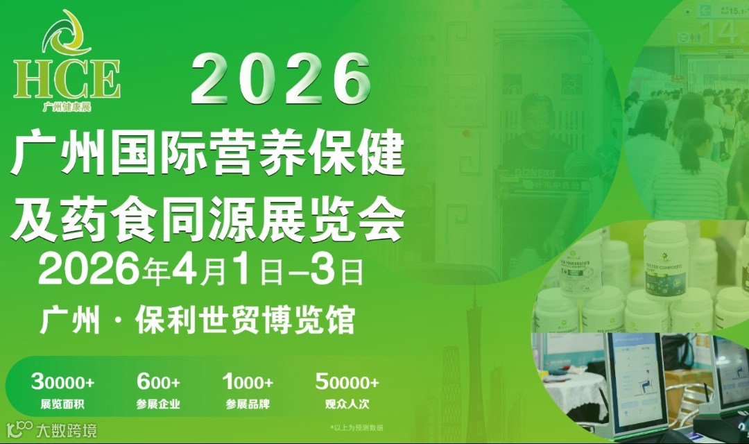 2026HCE广州国际营养保健及药食同源展览会-同期医疗健康展