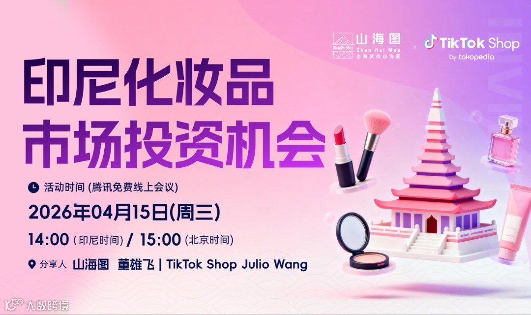 印尼化妆品市场投资机会【出海】