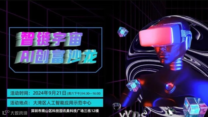 智链宇宙AI创富沙龙