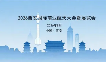 CS EXPO2026西安国际商业航天大会暨展览会