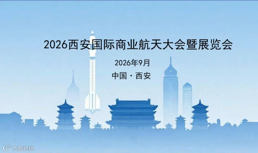 CS EXPO2026西安国际商业航天大会暨展览会