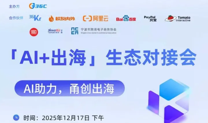 📢 「AI + 出海」生态对接会报名开启！共探企业跨境增长新路径！