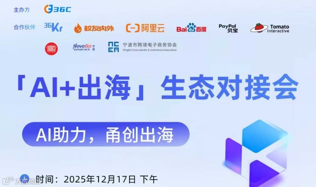 📢 「AI + 出海」生态对接会报名开启！共探企业跨境增长新路径！