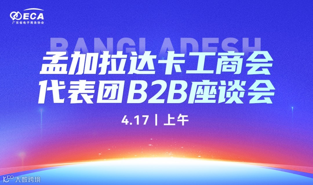 孟加拉达卡工商会代表团B2B座谈会