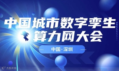 2024中国城市数字孪生与算力网大会