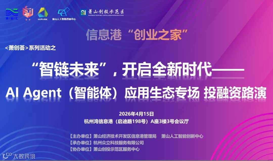 【活动报名】“智链未来”，开启全新时代——AI Agent（智能体）应用生态专场 投融资路演  
