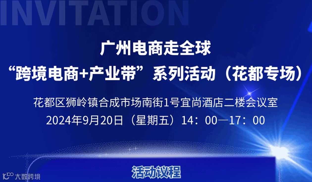 广州电商走全球“跨境电商+产业带”系列活动（花都专场）