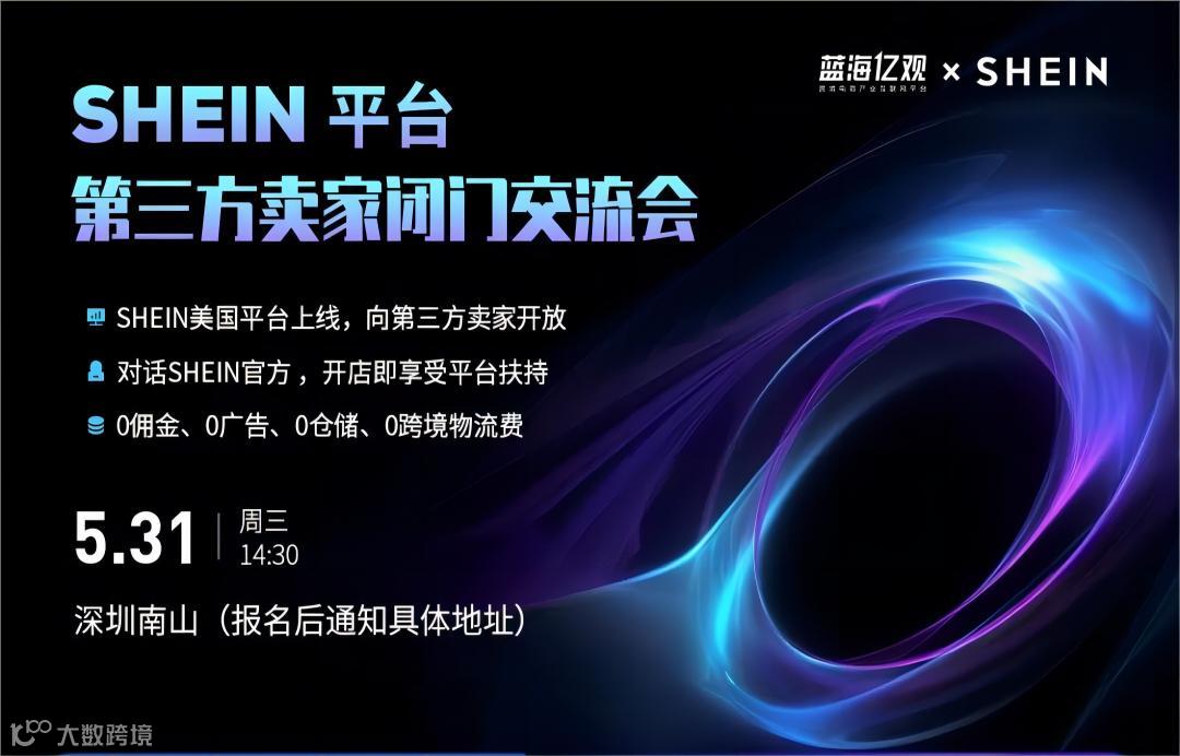 SHEIN平台第三方卖家闭门交流会