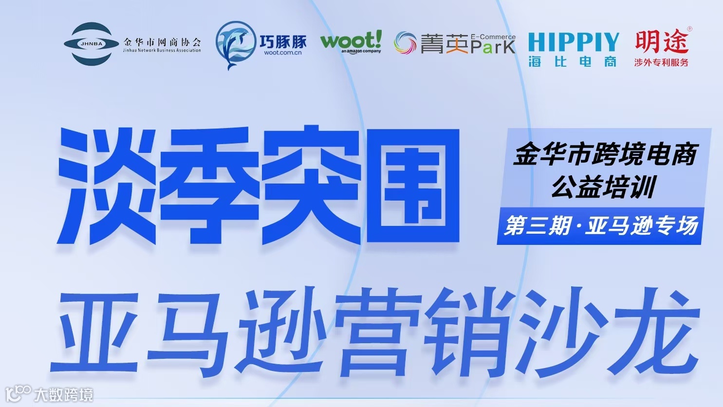 淡季突围亚马逊营销沙龙 