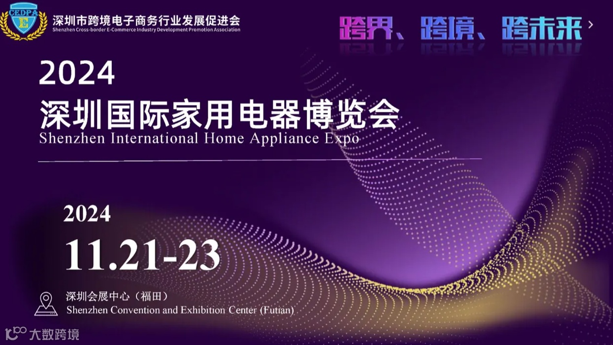 深圳国际家用电器博览会