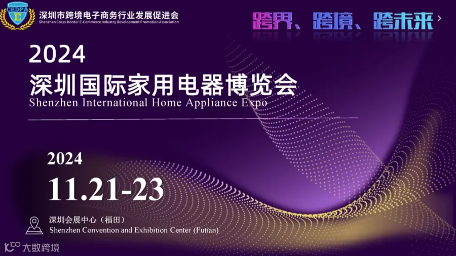 深圳国际家用电器博览会