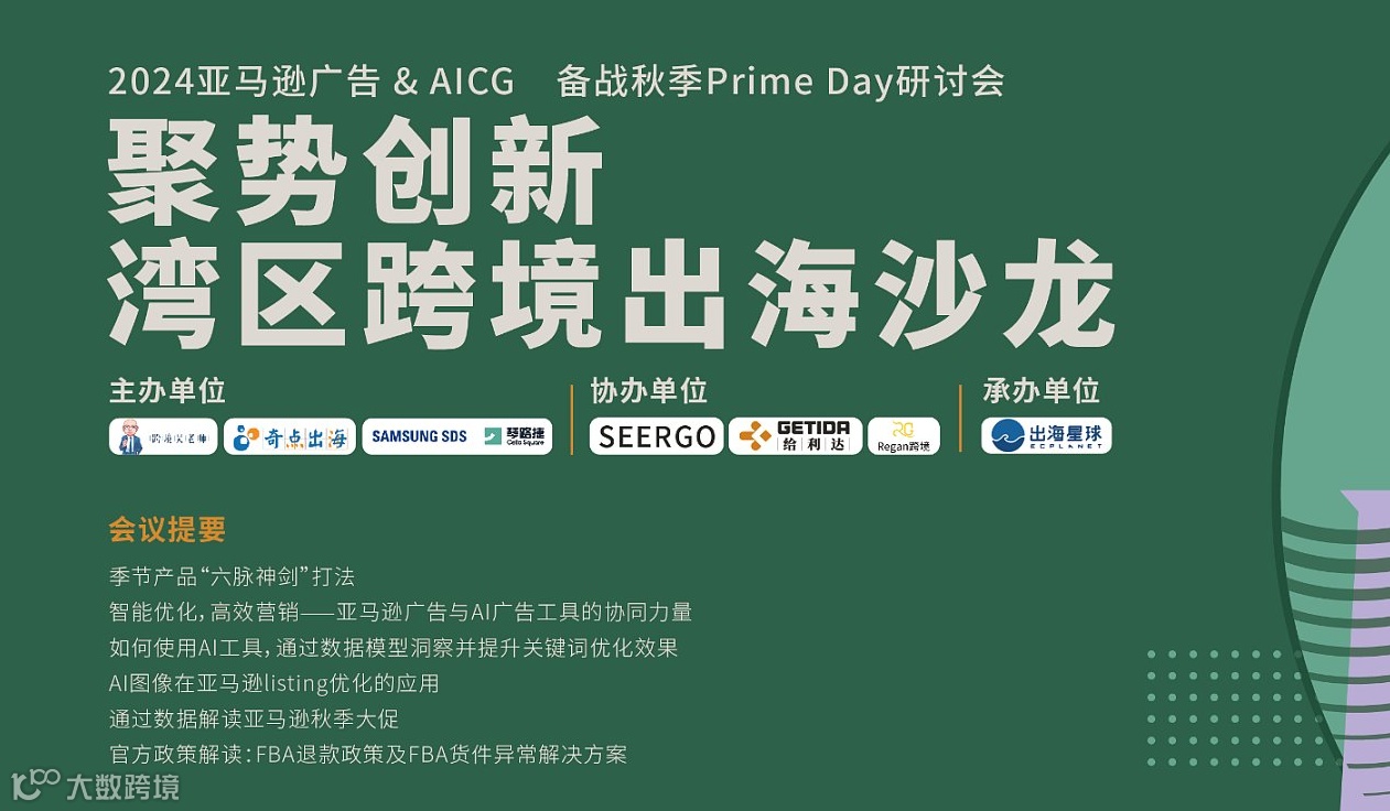 聚势创新 湾区出海沙龙丨2024亚马逊广告 ＆ AICG ＆ 秋促研讨会