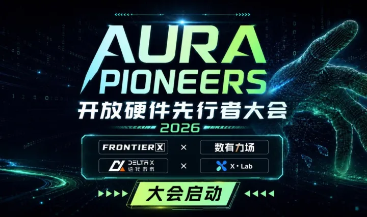 【物理AI】Aura pioneers开放硬件先行者大会（黑客松&Open Day）
