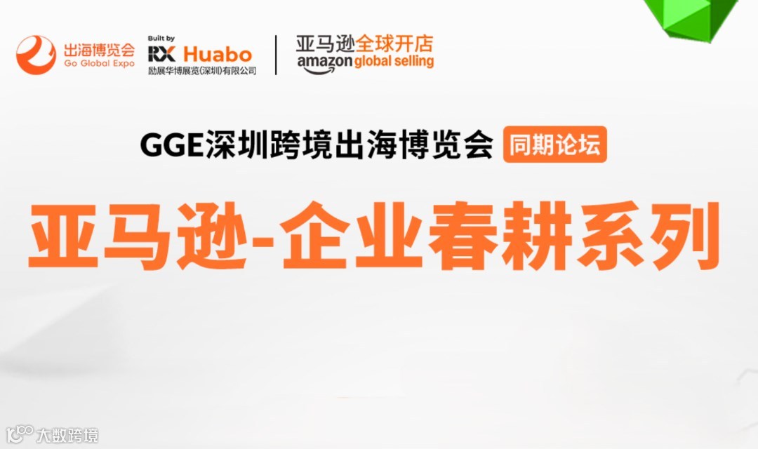 【GGE跨境出海展同期论坛】亚马逊-企业春耕系列
