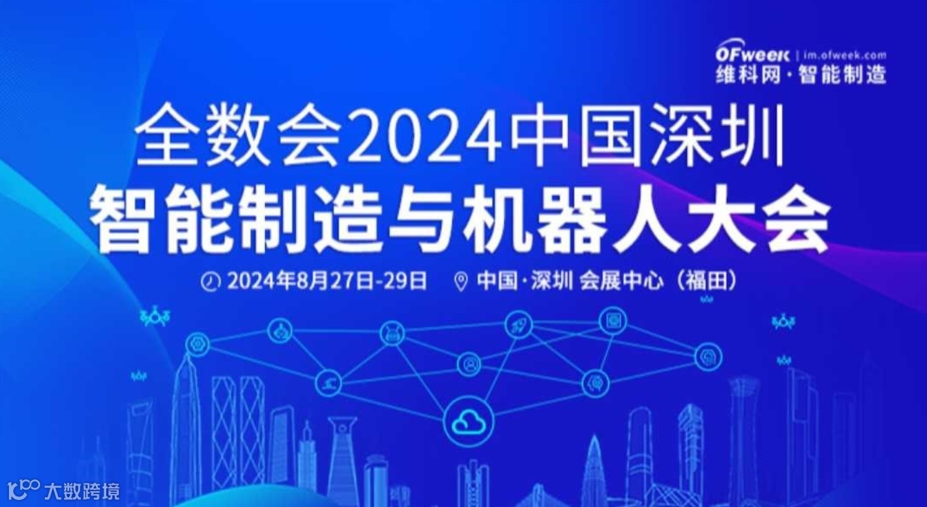 2024中国深圳智能制造与机器人大会