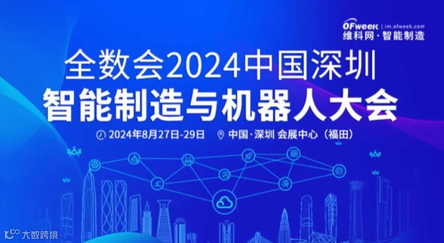 2024中国深圳智能制造与机器人大会