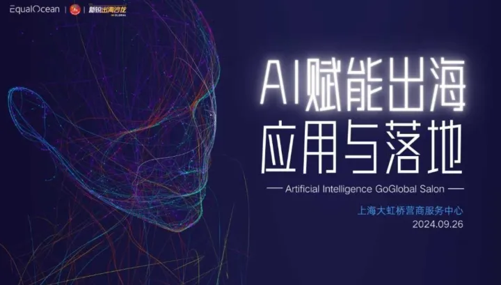 新锐行业出海沙龙—AI应用与落地篇