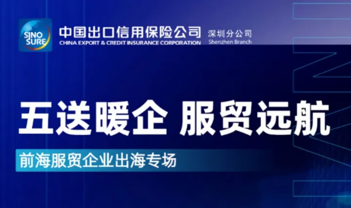 “五送暖企服贸远航” 前海服贸企业出海专场