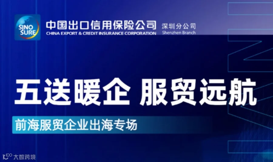 “五送暖企服贸远航” 前海服贸企业出海专场