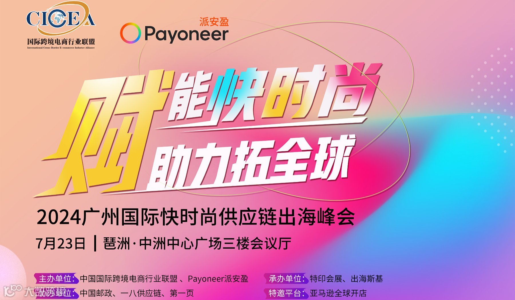 【赋能快时尚●助力拓全球 】2024广州国际快时尚供应链出海峰会