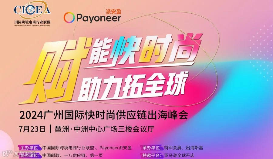 【赋能快时尚●助力拓全球 】2024广州国际快时尚供应链出海峰会