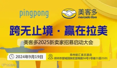 美客多2025年招商启动大会-郑州站