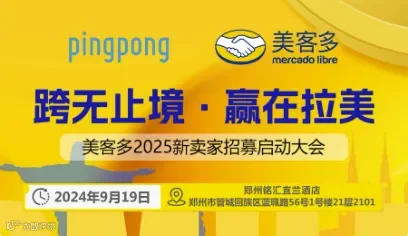 美客多2025年招商启动大会-郑州站