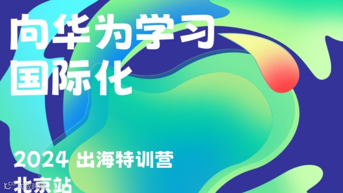 “向华为学习国际化”出海特训营（北京站）