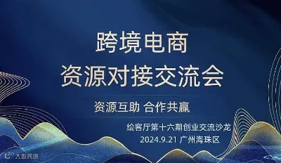 跨境电商资源对接交流会