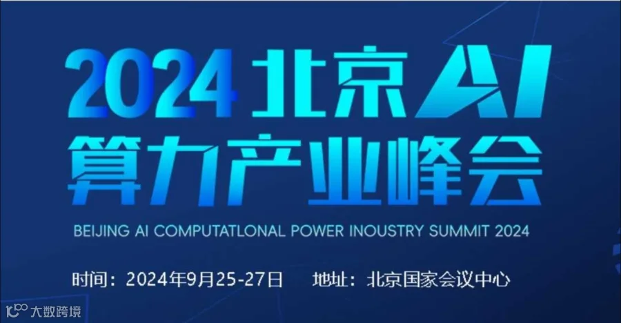 2024北京AI算力产业峰会