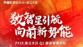 FY25浙大渠道Q2管理论坛