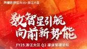 FY25浙大<em>渠道</em>Q2管理论坛