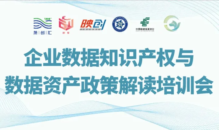 企业数据知识产权与数据资产政策解读培训会