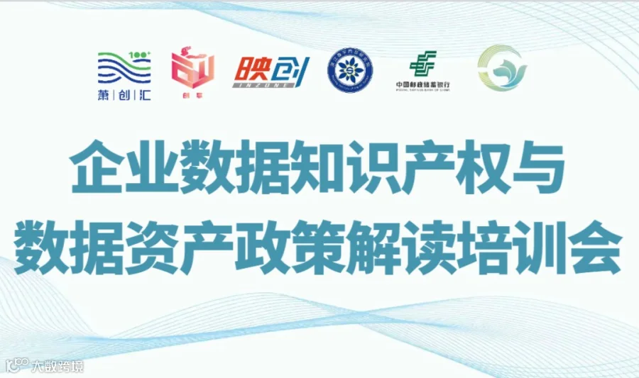 企业数据知识产权与数据资产政策解读培训会