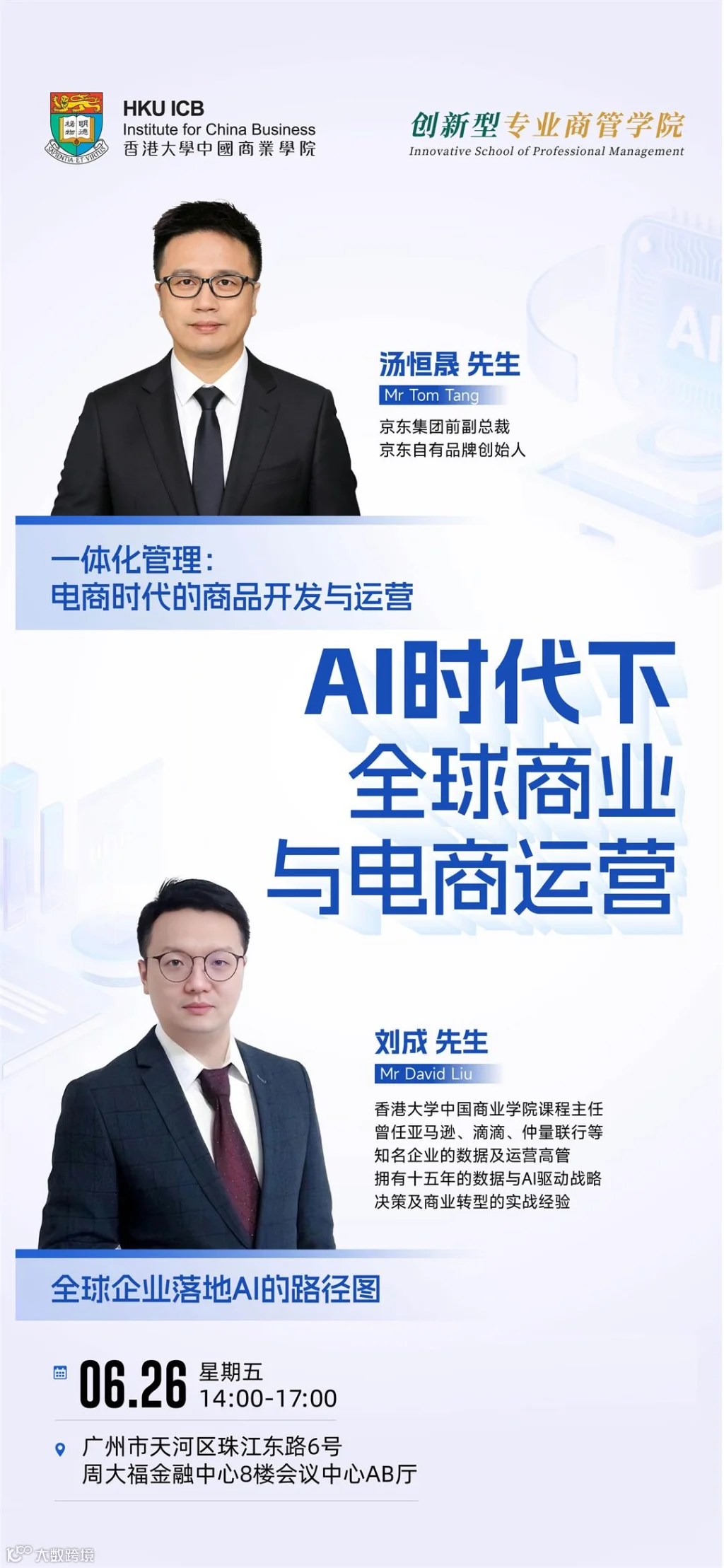 【活动行】poster-《AI时代下全球商业与电商运营》.jpg