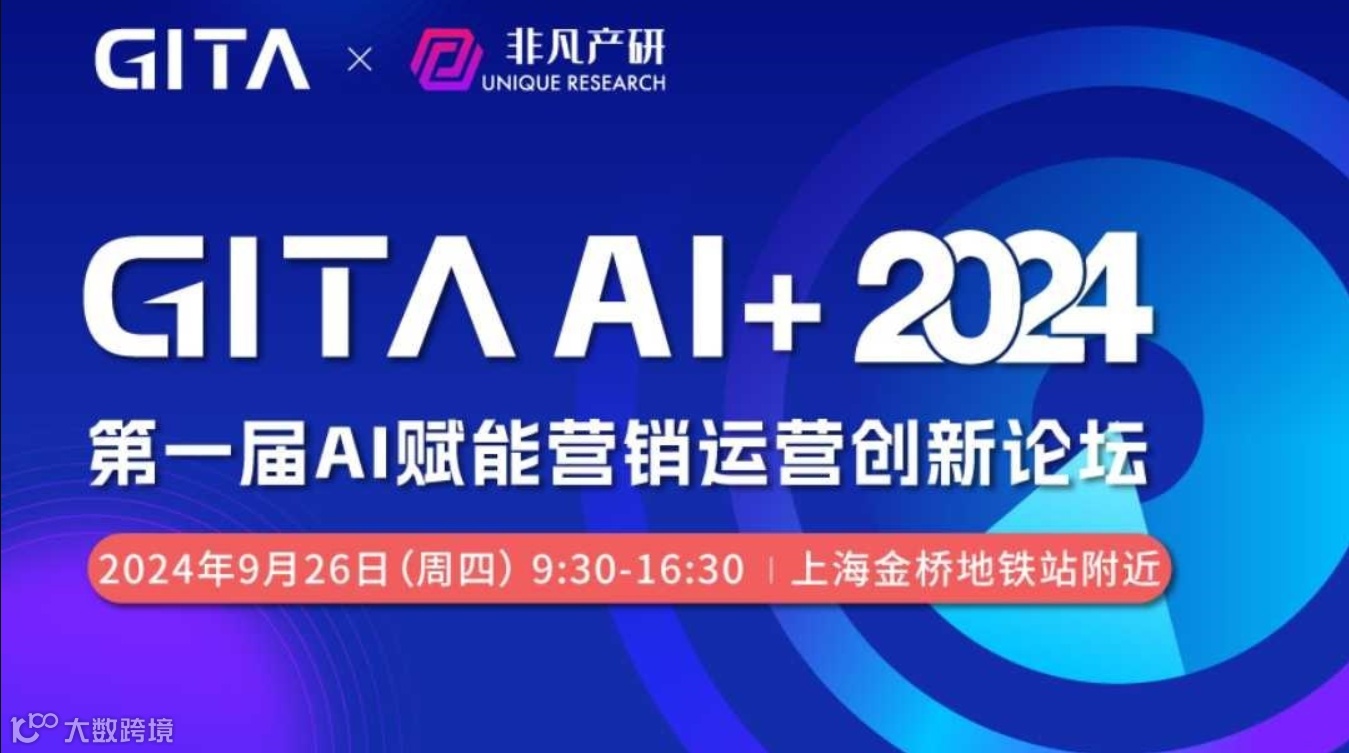 GITA AI+第一届AI赋能营销运营论坛