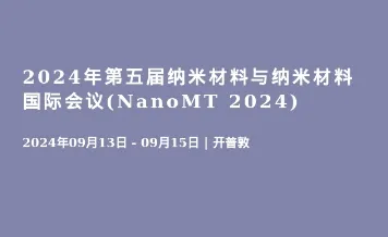 2024年第五届纳米材料与纳米材料国际会议(NanoMT 2024)