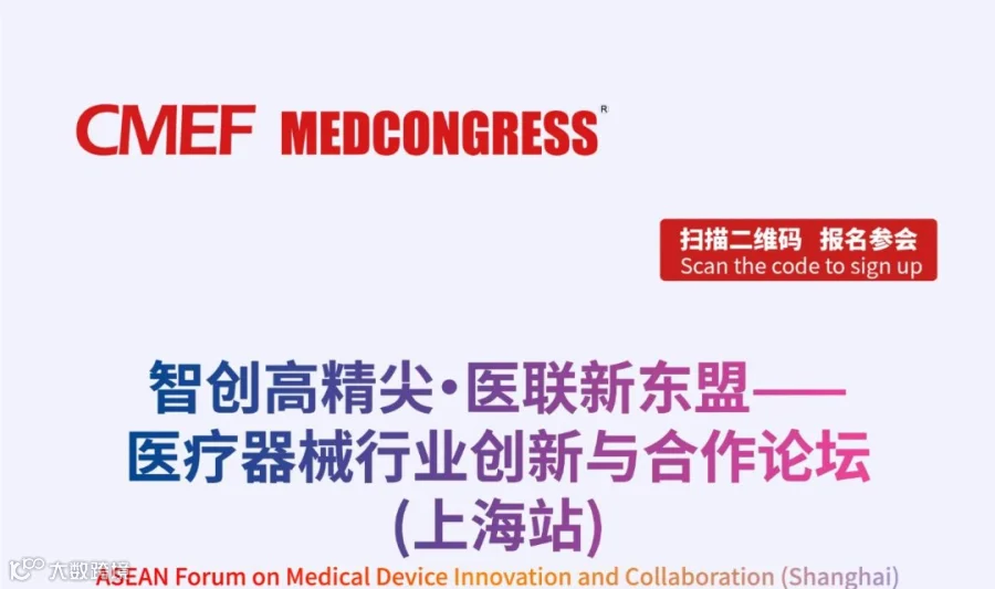 创新医械出海东盟｜医疗器械行业创新与合作论坛（上海站）