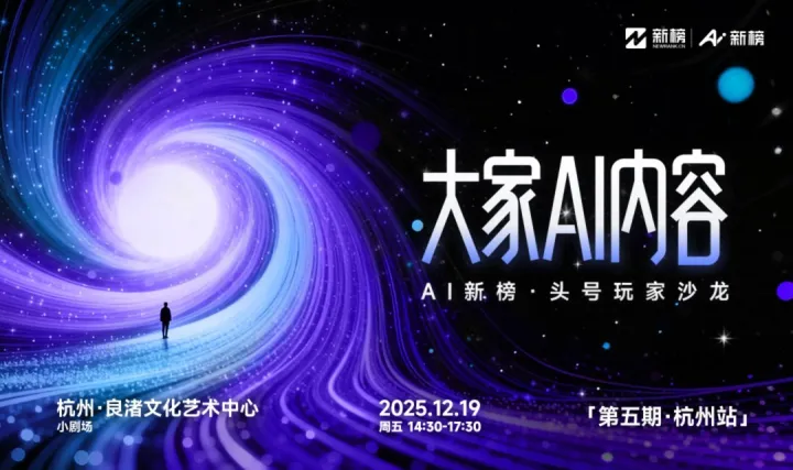 大家AI内容｜AI新榜·头号玩家沙龙（第五期·杭州站）