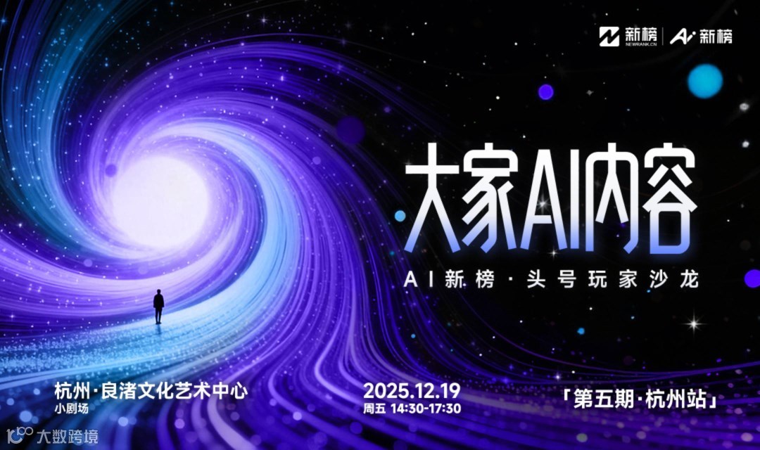 大家AI内容｜AI新榜·头号玩家沙龙（第五期·杭州站）