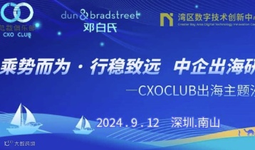 CXO出海沙龙特邀 | 乘势而为 · 行稳致远：中企出海研讨沙龙