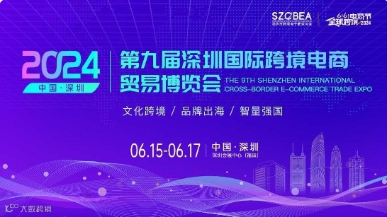 2024年第七届616全球跨境电商节暨第九届深圳国际跨境电商贸易博览会