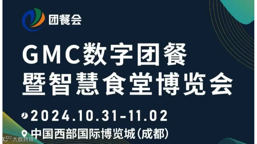 2024年GMC团餐会【成都站】