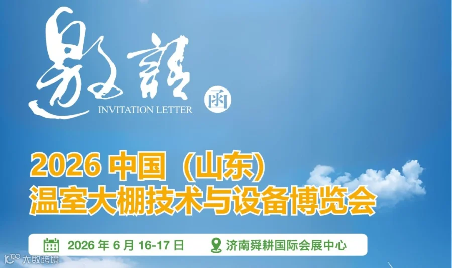  2026中国（山东） 温室大棚技术与设备博览会